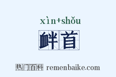 衅首是什么意思的图片